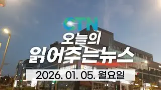 오늘의 읽어주는 뉴스  /2026.1.5.월요일