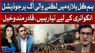 Gul Plaza Fire: Ready For Judicial Inquiry, Says Qadir Mandokhail