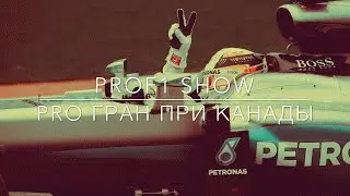 PRO Гран При | Формула 1 | Обзор Гран-При Канады 2016