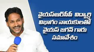 LIVE: YSRCP Chief Shri YS Jagan Meeting with YSRCP Students Wing