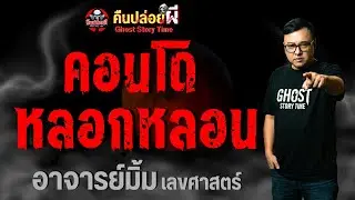 เรื่อง คอนโดหลอกหลอน  - อาจารย์มิ้ม เลขศาสตร์