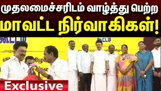 #Exclusive | அண்ணா அறிவாலயத்தில் முதலமைச்சரிடம் வாழ்த்து பெற்ற நிர்வாகிகள்! | CM MKStalin | DMK