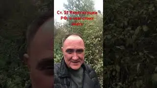 Ст. 51 и не стоит бояться #юристонлайн #адвокат #ст.51 #уголовныйадвокат #уголовноедело