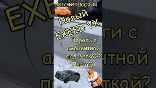 NEW EXEED VX Пороги с амбиентной подсветкой. #automobile #топ #зима #exeedvx #exeed #4x4 #тестдрайв