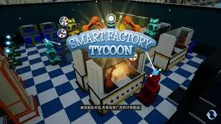 Steam限時免費《Smart Factory Tycoon 智能工厂大亨》試玩 Gameplay 【天經地耀FireSir】