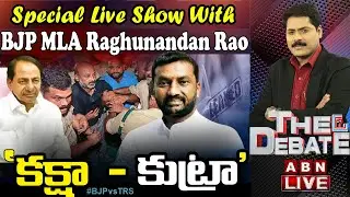 Live: కేసీఆర్ కక్షసాధిస్తున్నారా ? || Special Live Show With BJP MLA Raghunandan Rao || The Debate