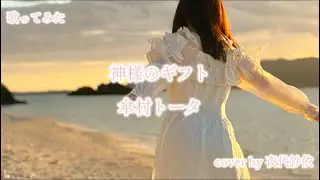 歌ってみた🎤　神様のギフト/傘村トータ　cover by 夜代紗依