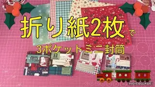 【折り紙消費】すぐにできるミニ封筒作り♡