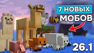 7 НОВЫХ МОБОВ в Майнкрафт 26.1 | НОВЫЕ ПЧЕЛЫ КОЗЫ, ВЕРБЛЮДЫ в СНАПШОТ MINECRAFT