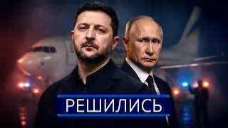 ⚡️ Зеленский пошёл на крайние меры || 24 часа на захват части РФ