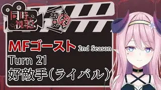 【同時視聴】MFゴースト Turn21（2nd Season 9話）【anime reaction】