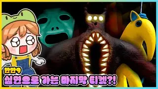 드디어 찾았다!? 반반의 유치원9 심연으로 가는 마지막 티켓 등장! (팬게임) [새상놀이터]