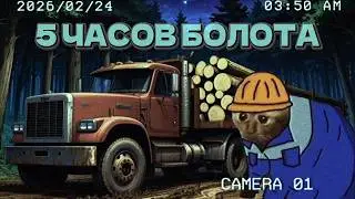 ПЯТЬ ЧАСОВ ВОЗИЛ БРЕВНА ПО БОЛОТУ В MUDRANNER и мне есть что сказать