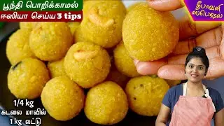 தீபாவளிக்கு பூந்தி லட்டு 100% சுவையா நீங்களே வீட்ல செய்யலாம் | Boondhi Laddu Recipe in Tamil | Laddu