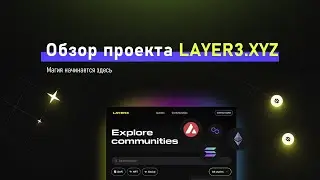 Обзор проекта Layer3xyz | Layer3.xyz