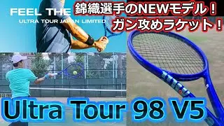 【超攻撃的ラケット】Ultra Tour 98 V5【ラケットインプレ】