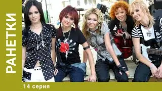 Ранетки. 14 Серия. Драмеди. Лучшие сериалы