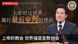 忘记上帝生命之律法的人 | 上帝的教会