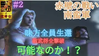 【朝活】真・三國無双2猛将伝 時間置いたら阿会喃と高定頑張ってくれるんじゃないか！？