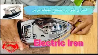 How To Repair Electric Iron At Home Full Detail In Urdu | Cid Electronics