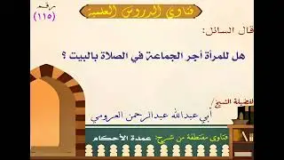 أجر صلاة المرأة في البيت