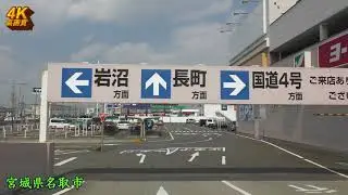 【4K】名取市へ買い物ドライブ♪県道258号線2018年4月