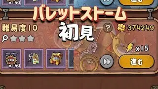 バレットストーム 難易度10 初見チャレンジ【ACECRAFT/エースクラフト】