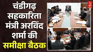 Chandigarh सहकारिता मंत्री Arvind Sharma की समीक्षा बैठक | BJP | Surya Samachar