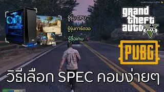 จัดสเปคคอมเล่นเกม Gta v roleplay , PUBG ง่ายๆ ไม่ต้องมีความรู้เรื่องคอมก็ได้ | TanyoCh EP.14