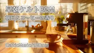 【冬の早朝BGM】朝日とコーヒーの香り / お気に入りのコーヒーと過ごす穏やかなケルト音楽 / 寒い朝のリラックスタイム