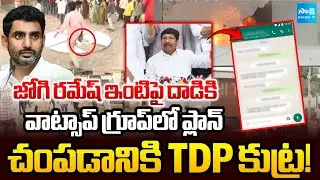😱 పెట్రోల్ బాంబులు విసిరి.. | TDP Pre-planned In WhatsApp Group To Attack On Jogi Ramesh House