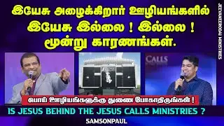 Is Jesus Behind the Jesus Calls Ministries ? | Christian Awareness Message | Samsonpaul