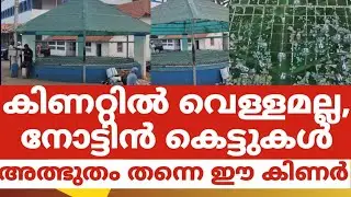 കിണറ്റിൽ വെള്ളമല്ല,നോട്ടിൻ കെട്ടുകൾ..അത്ഭുതം തന്നെ ഈ കിണർ