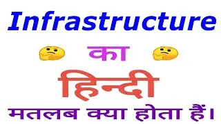 Infrastructure meaning in hindi | Infrastructure ka matlab kya hota hai | Infrastructure in hindi