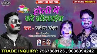 भोजपुरी सुपरहिट गाना | होली में घरे बोलाईब | Rajesh Patel | Bhojpuri Holi Song 2020