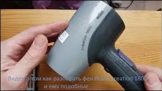 🥽Как разобрать фен Braun creation 1800 и ему подобные