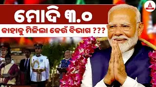 Modi 3.0 : Modi Cabinet 2024 | Modi Cabinet Ministers By Bibhuti Sir