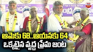 ఆమెకు 68..ఆయనకు 64 ఒక్కటైన వృద్ధ ప్రేమ జంట..! Rajamahendravaram Old Couple Marriage | ABN