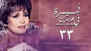 مسلسل أميرة في عابدين | الحلقة الثالثة والثلاثون | Amira in Abdeen Series