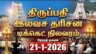 Tirupati updates today tamil | (21-1-2026)#tirupati