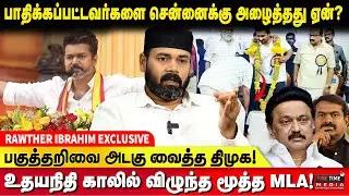 தவெக பெண் நிர்வாகிகள் மீது அவமானம்! RAWTHER IBRAHIM | TVK VIJAY | UDHAYANIDHI | M K STALIN