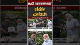 நம்பி நாராயணனை சந்தித்த முதல்வர்! | MK STALIN | Vibe with MKS