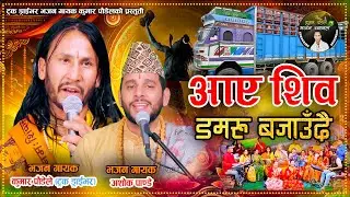 आए शिव डमरु बजाउँदै || Shiva Bhajan - Kumar Paudel || Ashok Panday | New Nepali Bhajan 2081