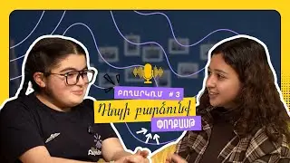Դեպի բարձունք #3 | Անժելա