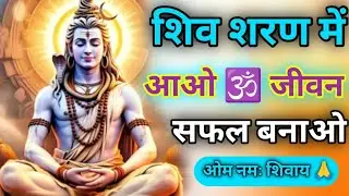 🔱108🙏शिव शरण में आओ जीवन 🌺 सफल बनाओ #mahadevkasandesh🔱#bhakti#bholenath#viralbhakti#shivji #mahadev