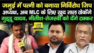 Jamui में पत्नी को जिप अध्यक्ष बनाने के बाद अब MLC के लिए ताल ठोकेंगे Guddu Yadav, इनको देंगे टक्कर