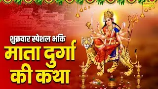 शुक्रवार स्पेशल भक्ति:-माता दुर्गा की कथा | Ds Pal | Durga Mata Katha | New Durga Maa Gatha 2026