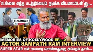 எல்லாரும் என்னை Fighterனு நினைக்கிறாங்க; அதுனால.. - Actor Sampath Ram | Memories of Kollywood Eps 2