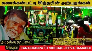 Kanakkanpatti Siddhar Jeeva Samadhi | கணக்கன்பட்டி அழுக்கு மூட்டை சித்தரின் அற்புதங்கள் #temple