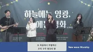 [New Wave Worship-주일찬양_25.12.28]